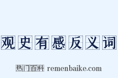 观史有感反义词是什么意思的图片